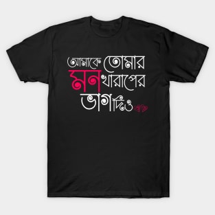 Amake Tomar Mon Kharaper Vag Dio - Bengali Printed T-Shirt